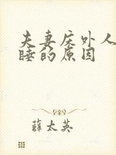 夫妻床外人不能睡的原因