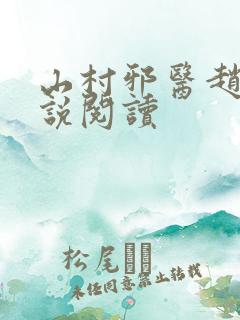 山村邪医赵雪小说阅读