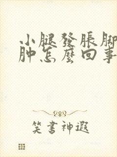 小腿发胀脚踝浮肿怎么回事