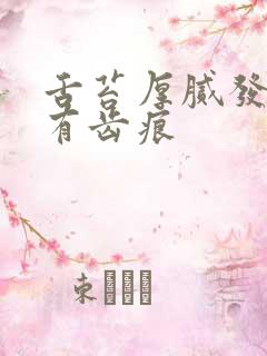 舌苔厚腻发黄,有齿痕