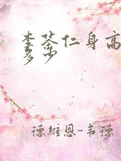 李茶仁身高体重多少