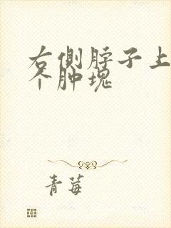 右侧脖子上方有个肿块