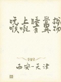 晚上睡觉总感觉喉咙有异物