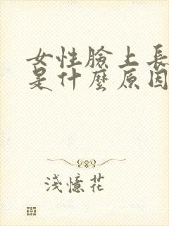 女性脸上长黑斑是什么原因