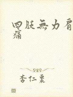 四肢无力肩膀酸痛