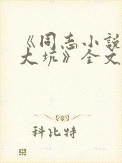 《同志小说东北大坑》全文