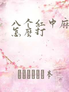 八个红中麻将该怎么打