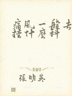 痛风一般去医院挂什么科