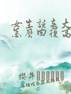 女生说来大姨妈怎么回复高情商回复