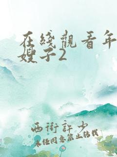 在线观看年轻的嫂子2