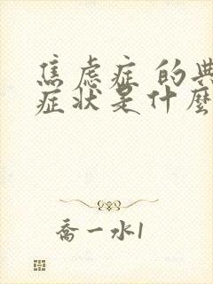 焦虑症 的典型症状是什么