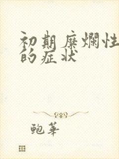 初期糜烂性胃炎的症状