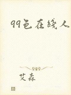 99色在线人妻