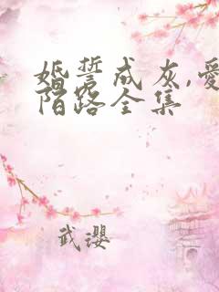 婚誓成灰,爱已陌路全集