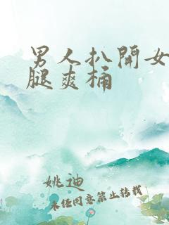 男人扒开女人的腿爽桶