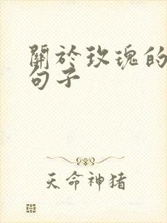 关于玫瑰的唯美句子