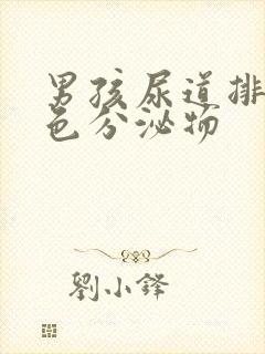 男孩尿道排出黄色分泌物