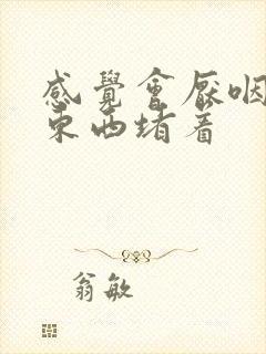 感觉会厌咽部有东西堵着