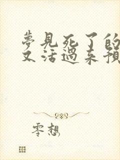 梦见死了的父亲又活过来预示什么