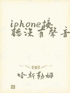 iphone接听没有声音是怎么回事