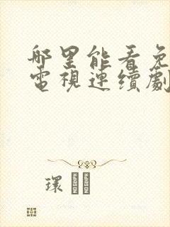 哪里能看免费的电视连续剧