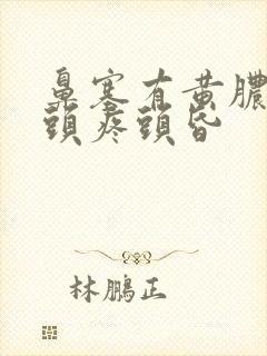 鼻塞有黄脓鼻涕头疼头昏