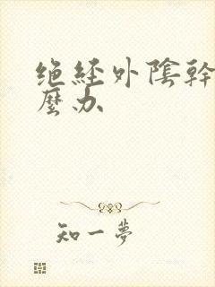 绝经外阴干涩怎么办