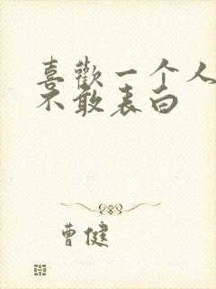 喜欢一个人但是不敢表白