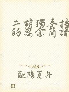 二胡独奏挡不住的思念简谱