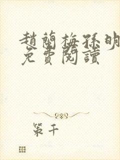 赵兰梅孙明全文免费阅读