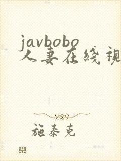 javbobo人妻在线视频