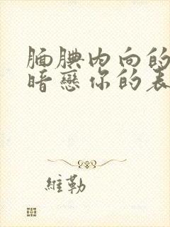 腼腆内向的女生暗恋你的表现