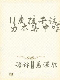 11岁孩子注意力不集中咋回事