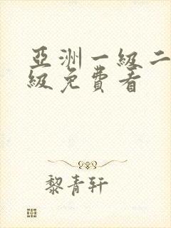 亚洲一级二级三级免费看