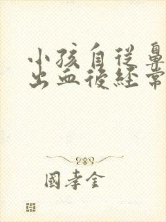 小孩自从鼻子撞出血后经常流鼻血,怎么办