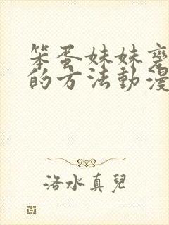 笨蛋妹妹变聪明的方法动漫在哪里看