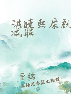 洪晓熙床戏无删减版