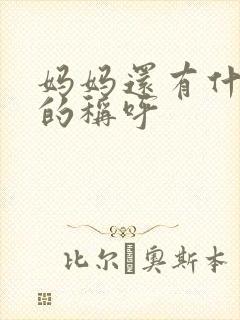 妈妈还有什么别的称呼