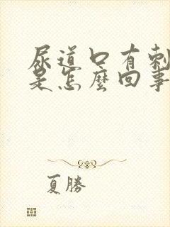 尿道口有刺痛感是怎么回事