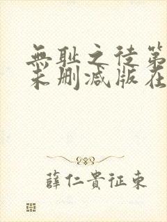 无耻之徒第一季未删减版在线看