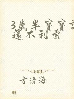 3岁半宝宝说话还不利索