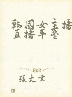 韩国女主播跳舞直播平台