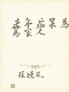 老年痴呆为什么骂家人