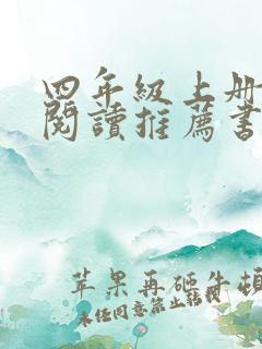 四年级上册课外阅读推荐书目