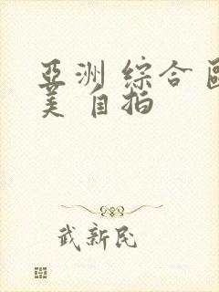 亚洲 综合 欧美 自拍