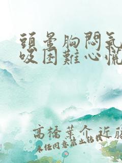 头晕胸闷气短呼吸困难心慌是什么原因