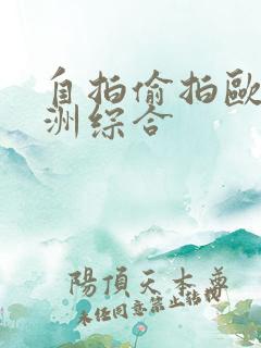 自拍偷拍欧美亚洲综合