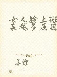 女人脸上斑点越来越多原因