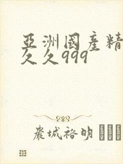 亚洲国产精品久久久999