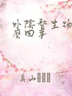 外阴赘生物是怎么回事